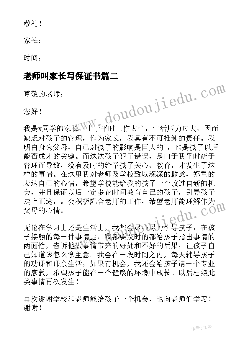 最新老师叫家长写保证书 家长给老师的保证书(通用9篇)