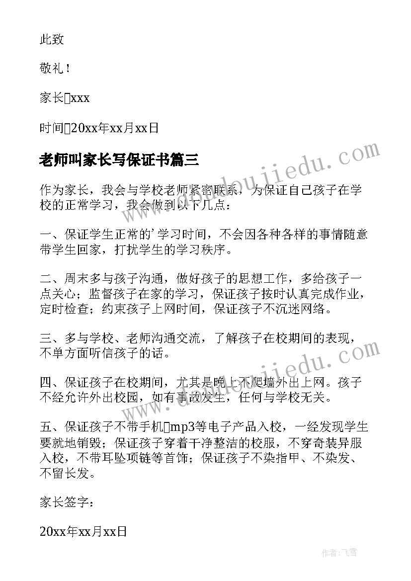 最新老师叫家长写保证书 家长给老师的保证书(通用9篇)