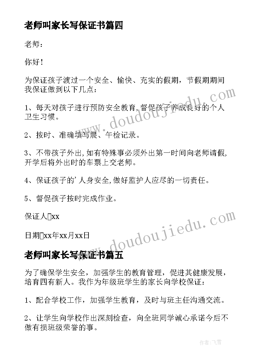 最新老师叫家长写保证书 家长给老师的保证书(通用9篇)