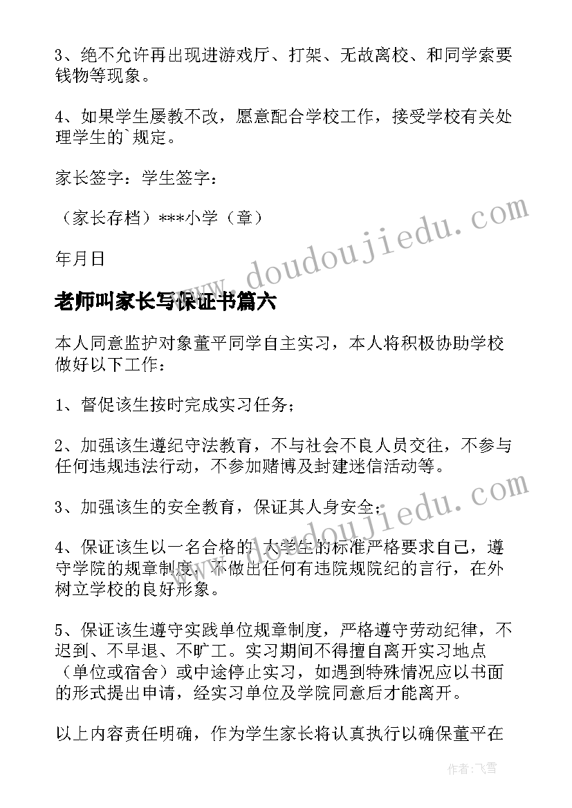 最新老师叫家长写保证书 家长给老师的保证书(通用9篇)