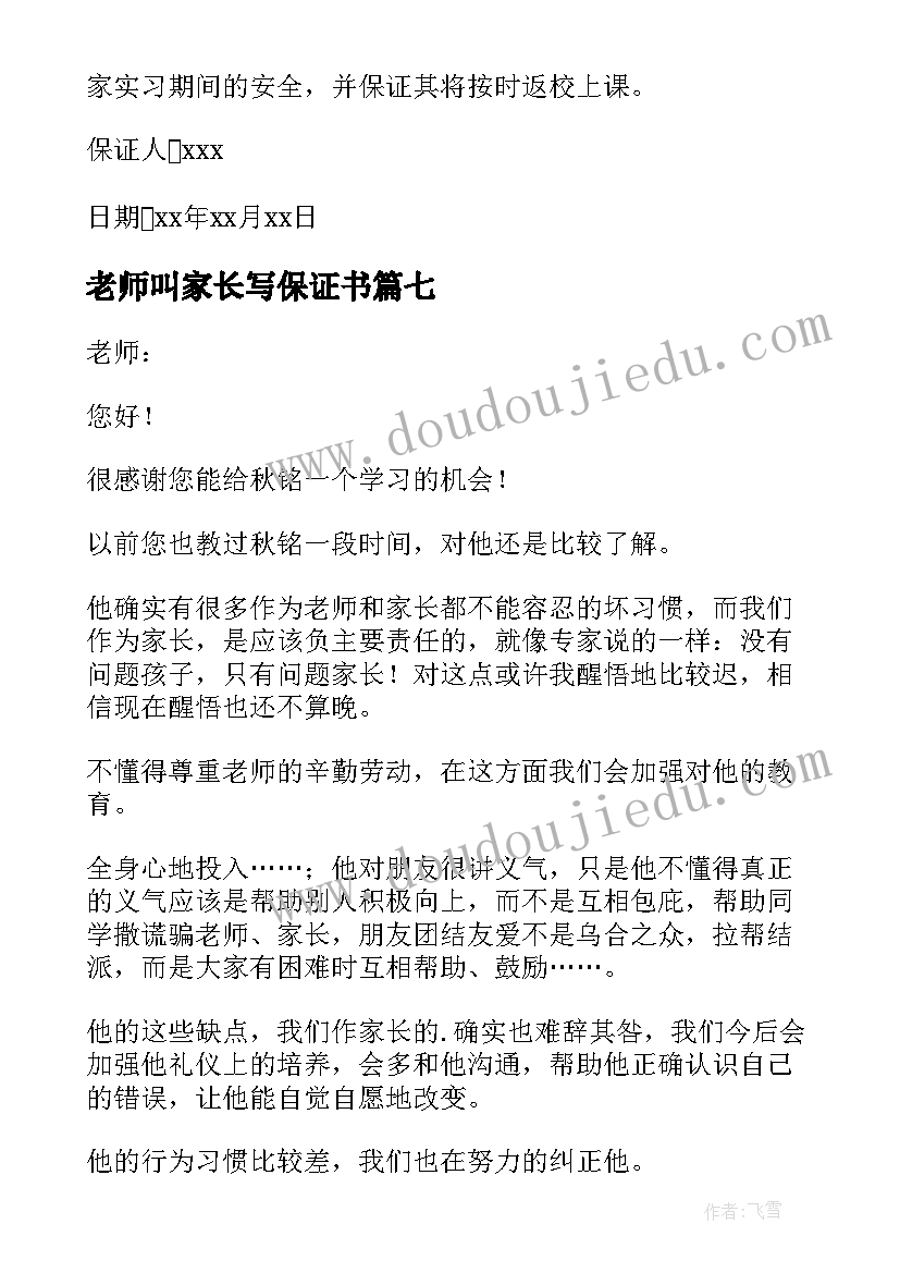 最新老师叫家长写保证书 家长给老师的保证书(通用9篇)