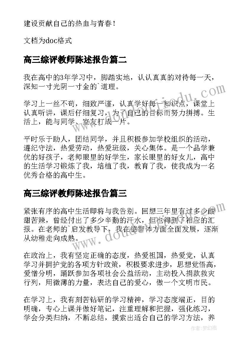 最新高三综评教师陈述报告 高三生综评陈述报告(通用5篇)