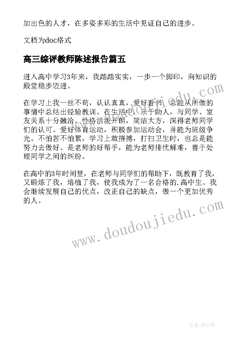 最新高三综评教师陈述报告 高三生综评陈述报告(通用5篇)