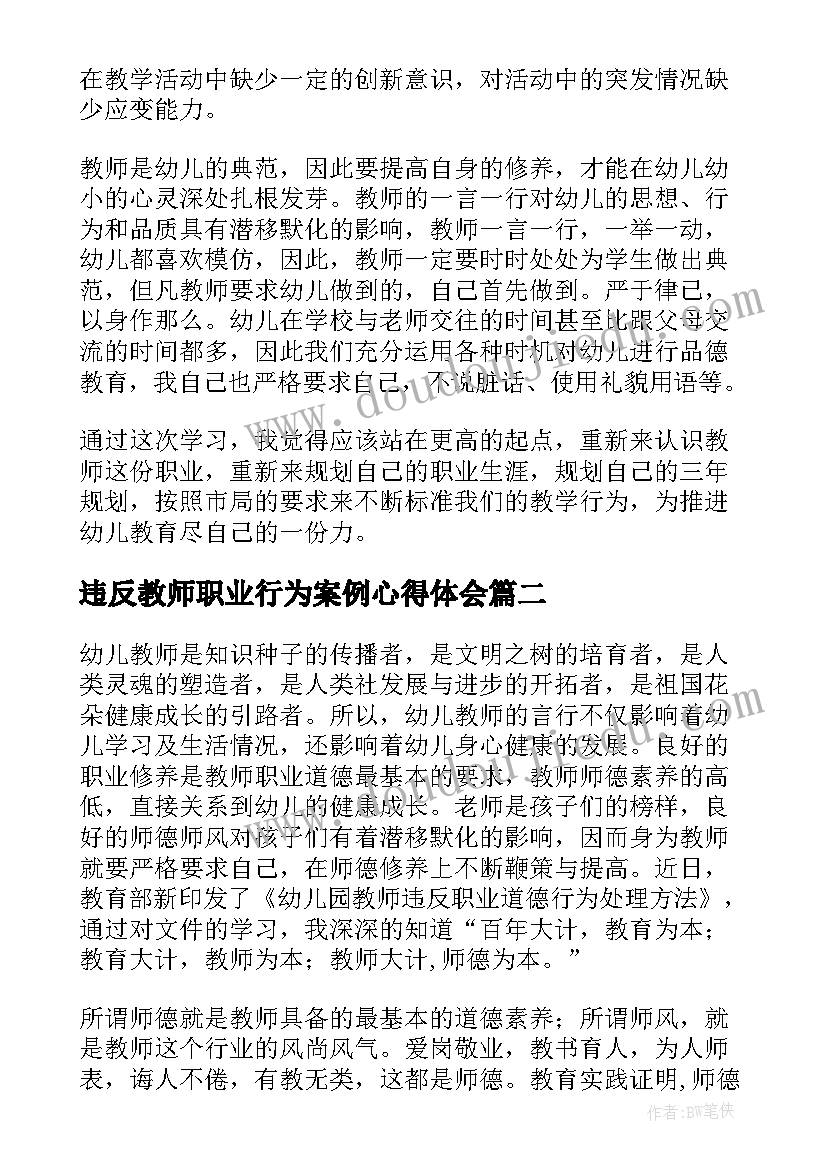 2023年违反教师职业行为案例心得体会(实用8篇)