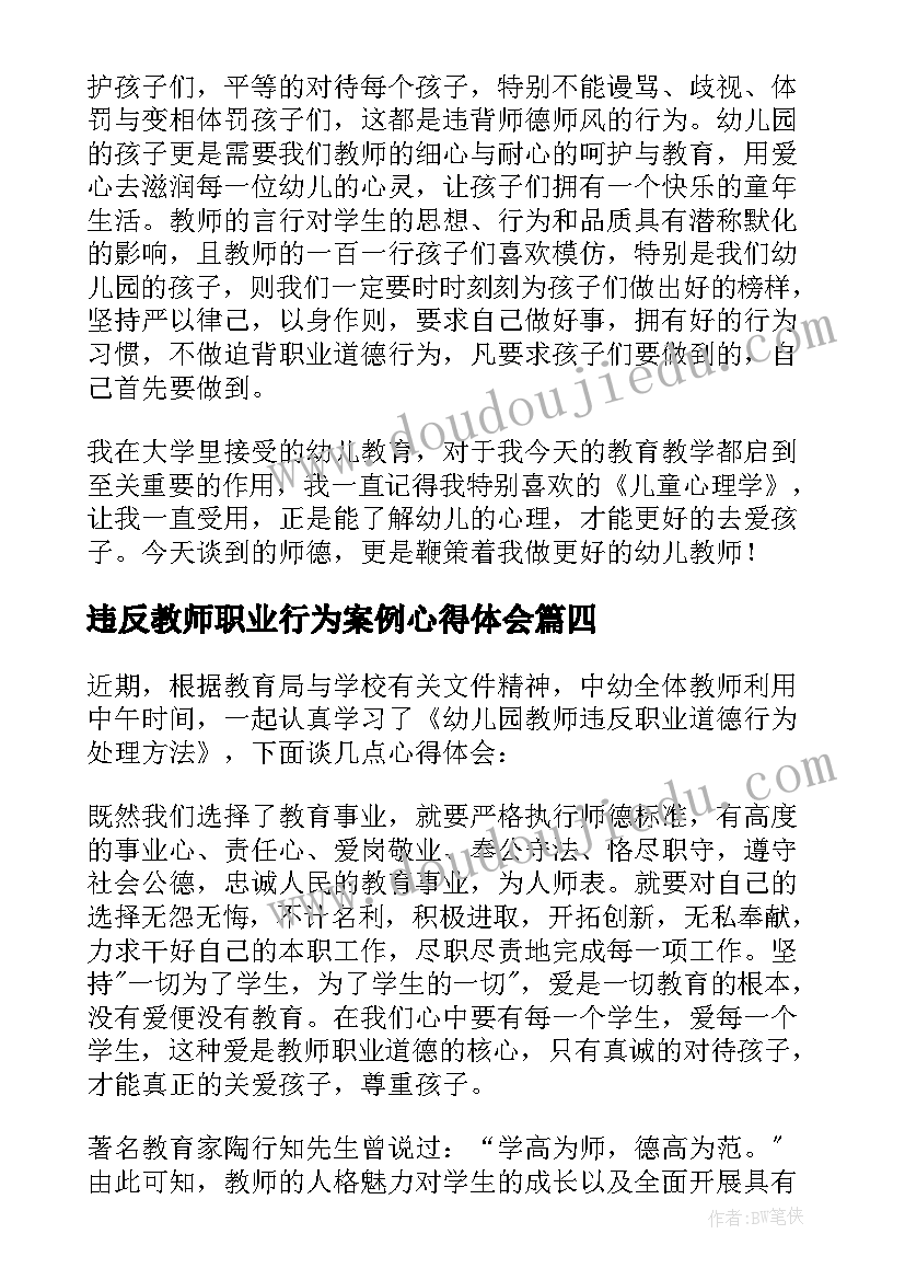 2023年违反教师职业行为案例心得体会(实用8篇)