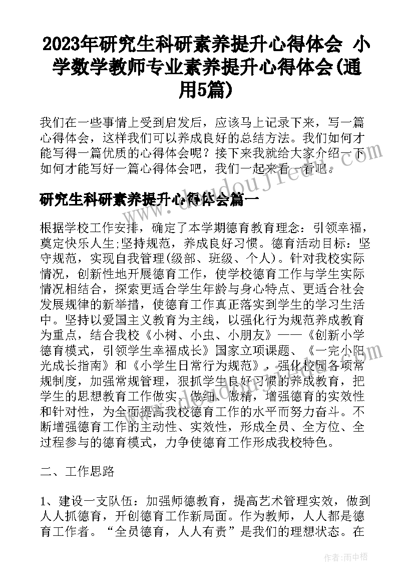 2023年研究生科研素养提升心得体会 小学数学教师专业素养提升心得体会(通用5篇)