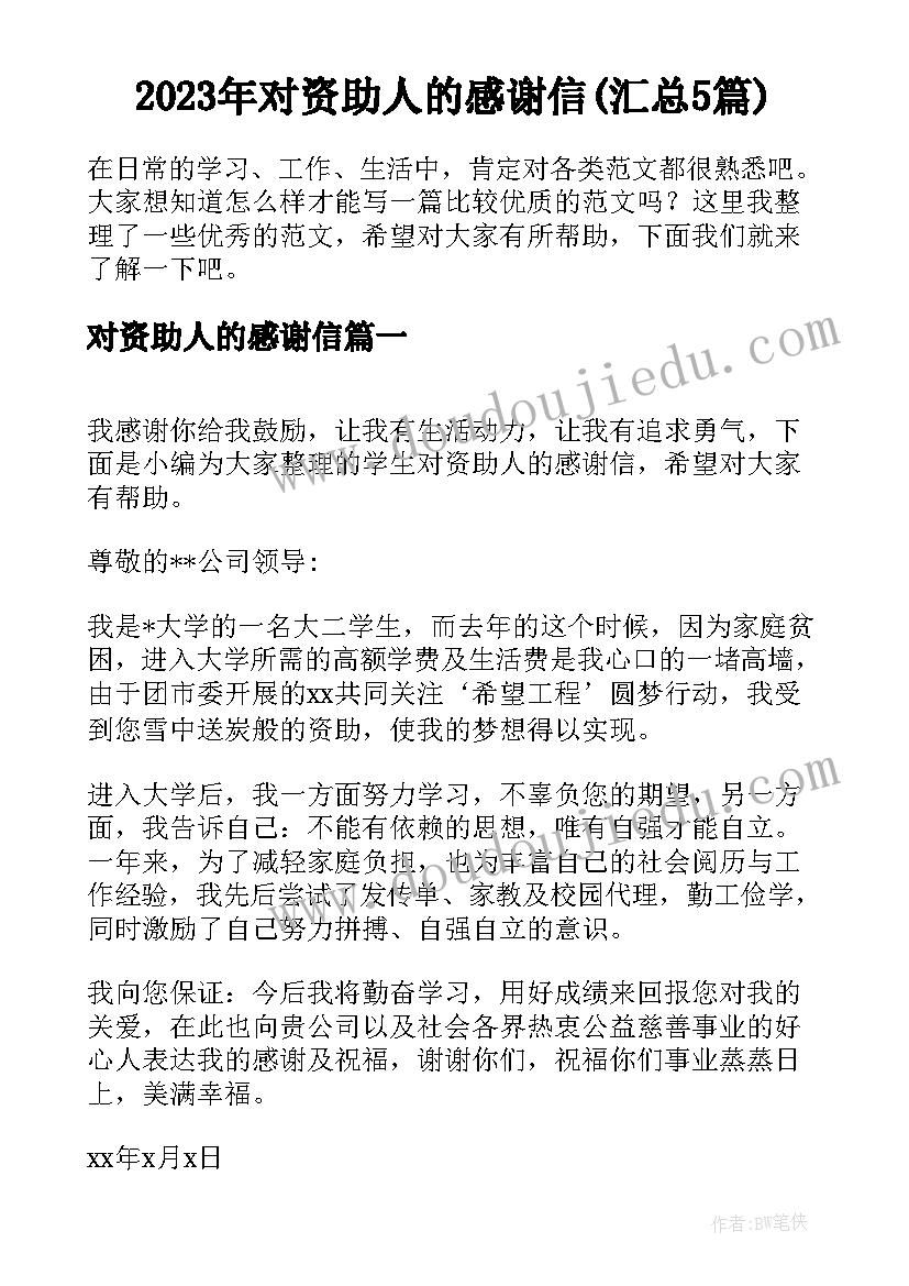 2023年对资助人的感谢信(汇总5篇)