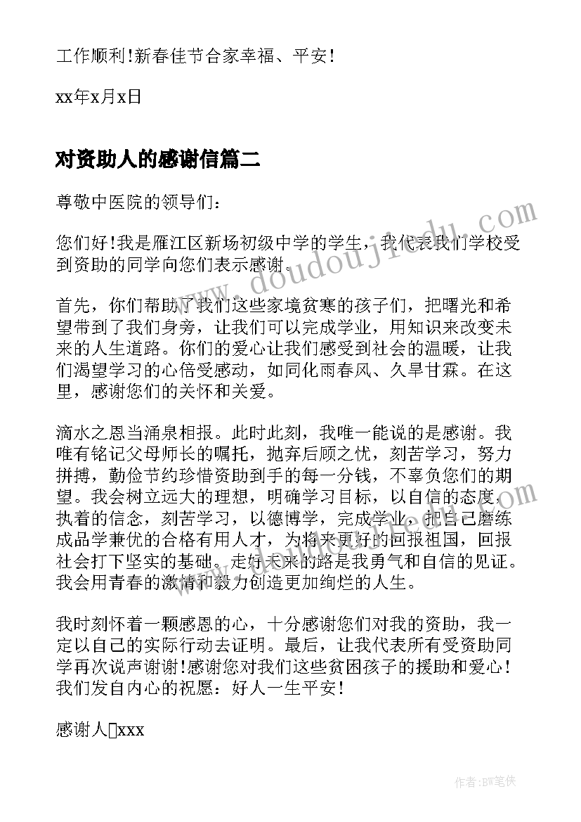 2023年对资助人的感谢信(汇总5篇)