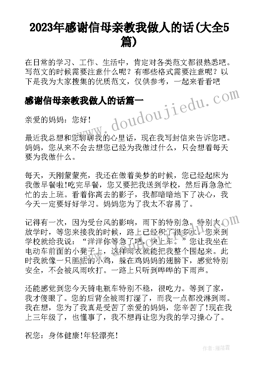 2023年感谢信母亲教我做人的话(大全5篇)