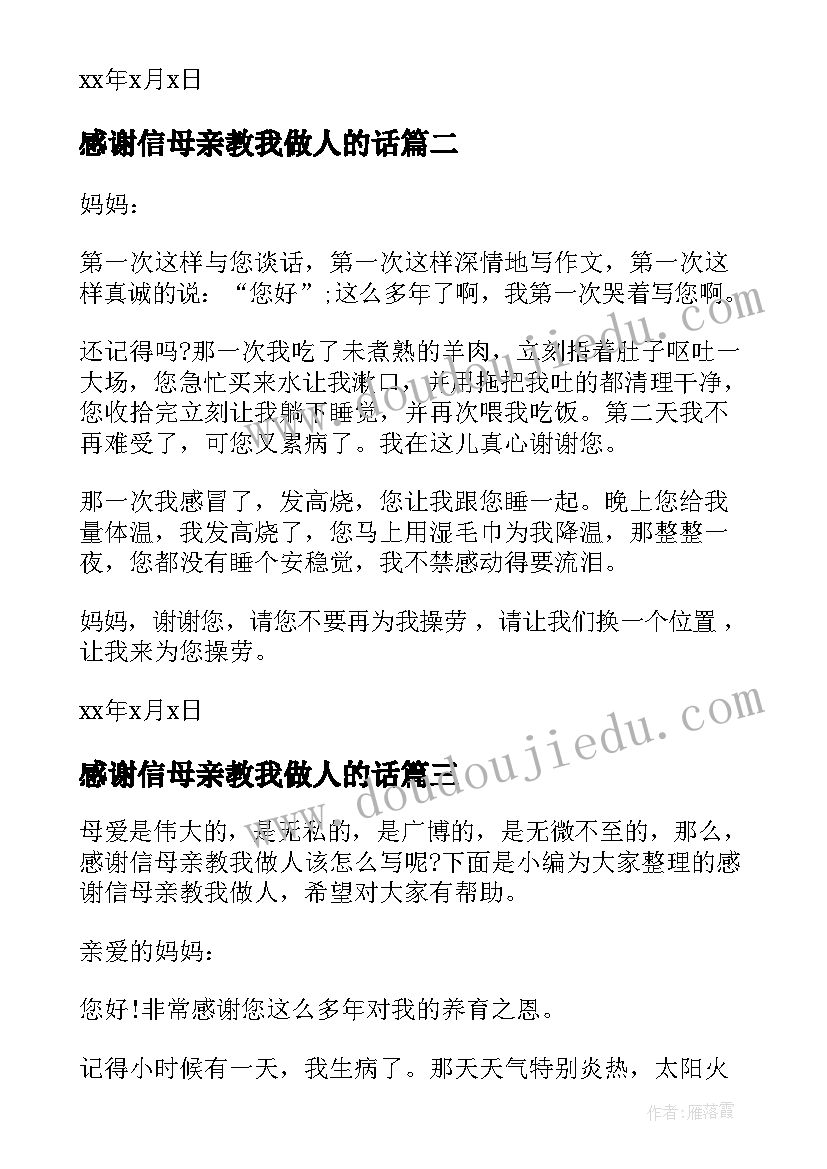 2023年感谢信母亲教我做人的话(大全5篇)