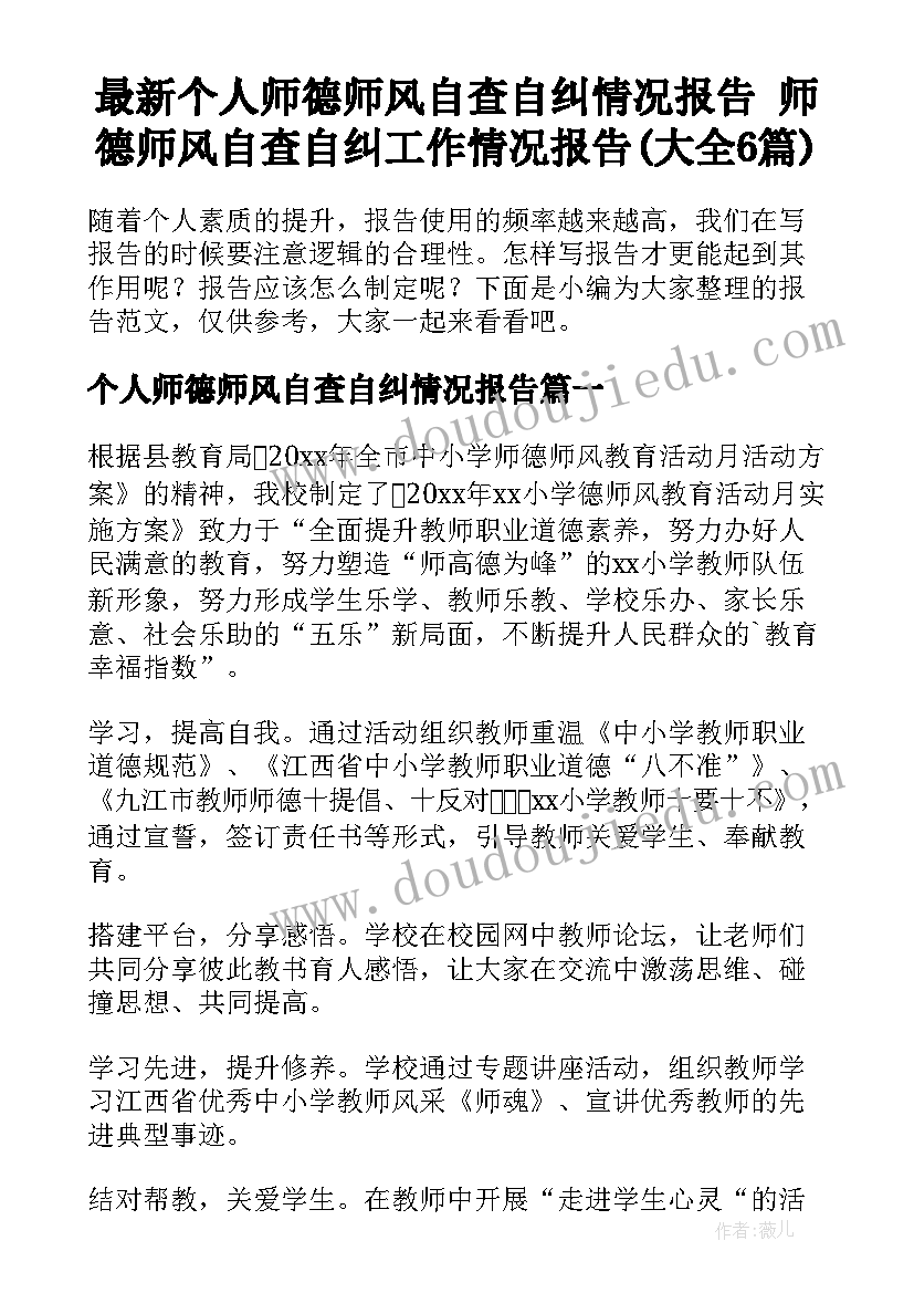 最新个人师德师风自查自纠情况报告 师德师风自查自纠工作情况报告(大全6篇)