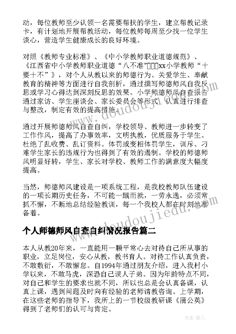 最新个人师德师风自查自纠情况报告 师德师风自查自纠工作情况报告(大全6篇)