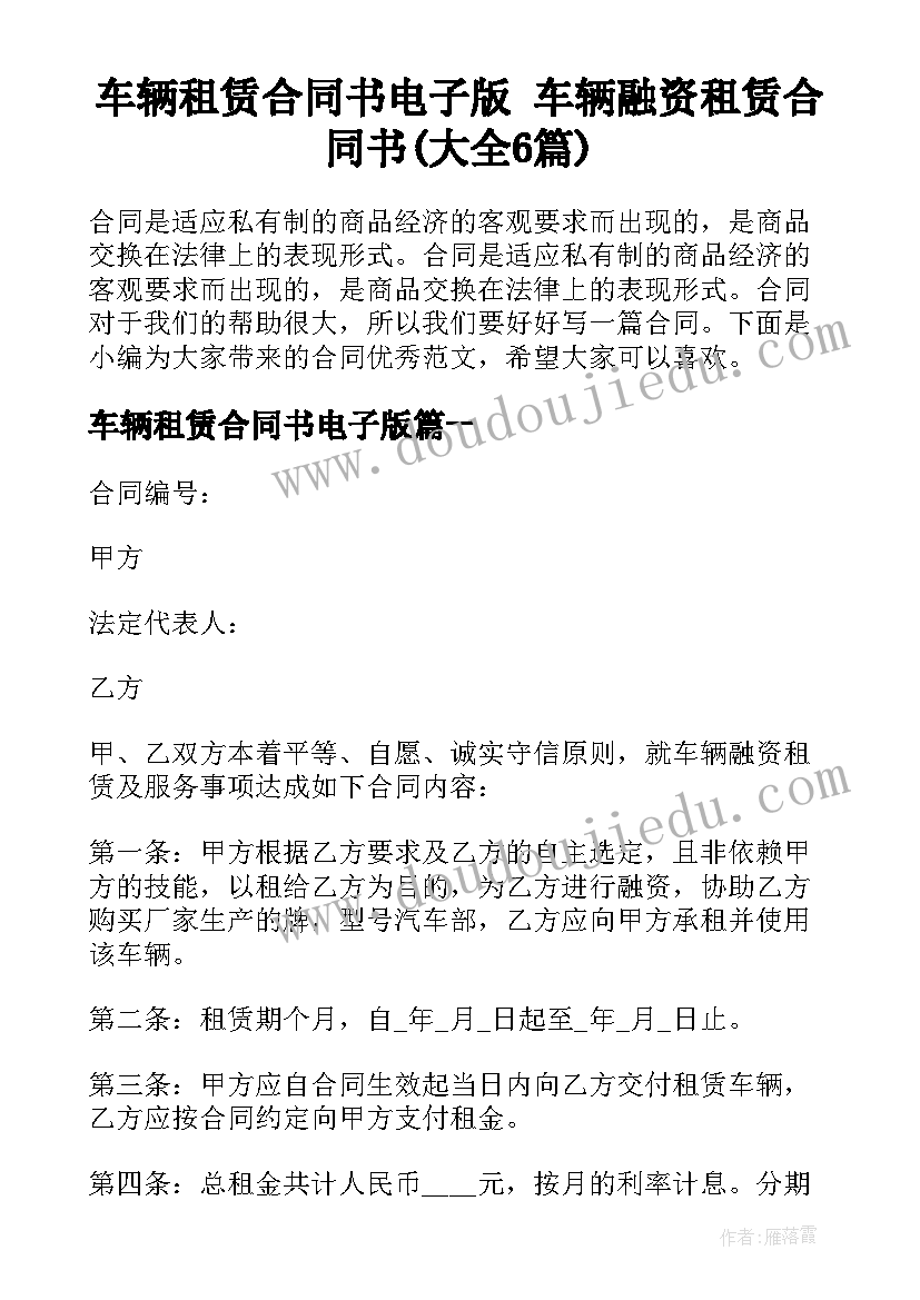 车辆租赁合同书电子版 车辆融资租赁合同书(大全6篇)