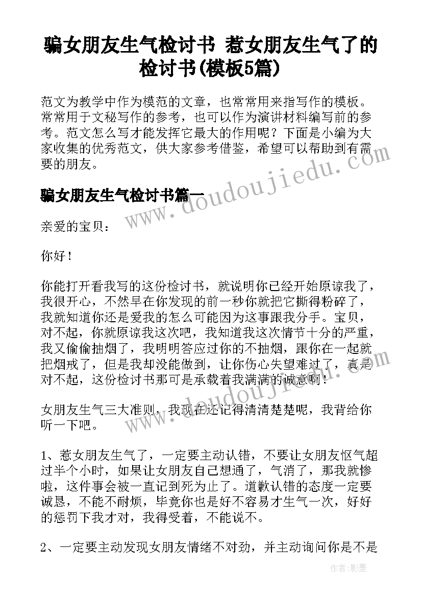 骗女朋友生气检讨书 惹女朋友生气了的检讨书(模板5篇)