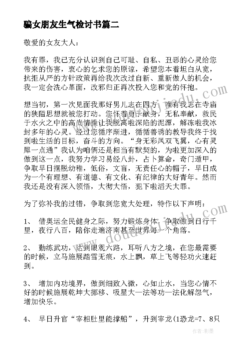 骗女朋友生气检讨书 惹女朋友生气了的检讨书(模板5篇)