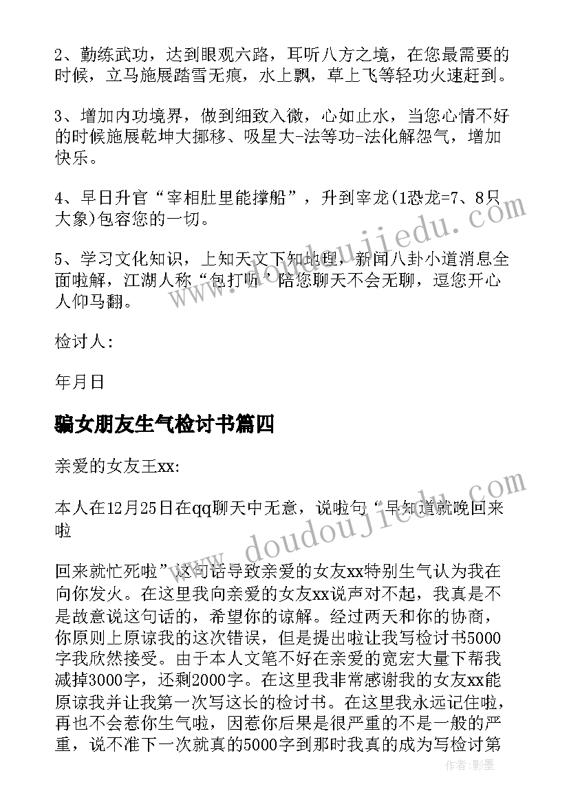 骗女朋友生气检讨书 惹女朋友生气了的检讨书(模板5篇)