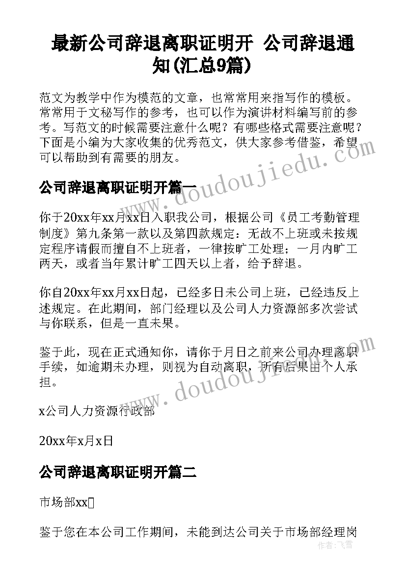 最新公司辞退离职证明开 公司辞退通知(汇总9篇)