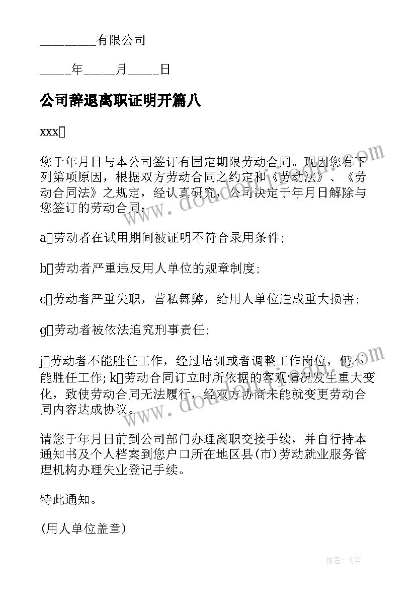 最新公司辞退离职证明开 公司辞退通知(汇总9篇)