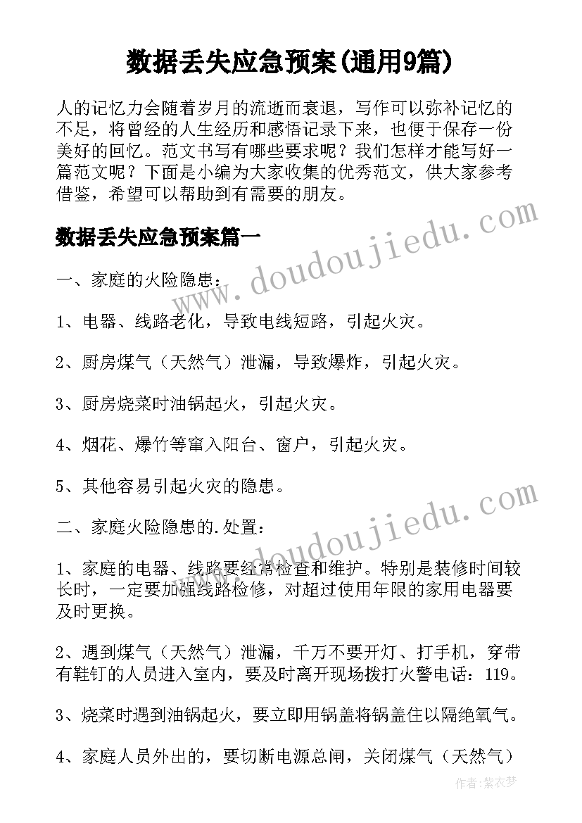 数据丢失应急预案(通用9篇)