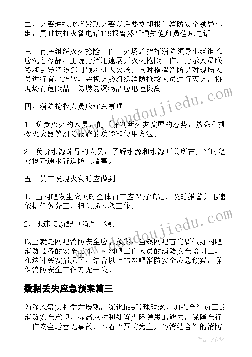 数据丢失应急预案(通用9篇)