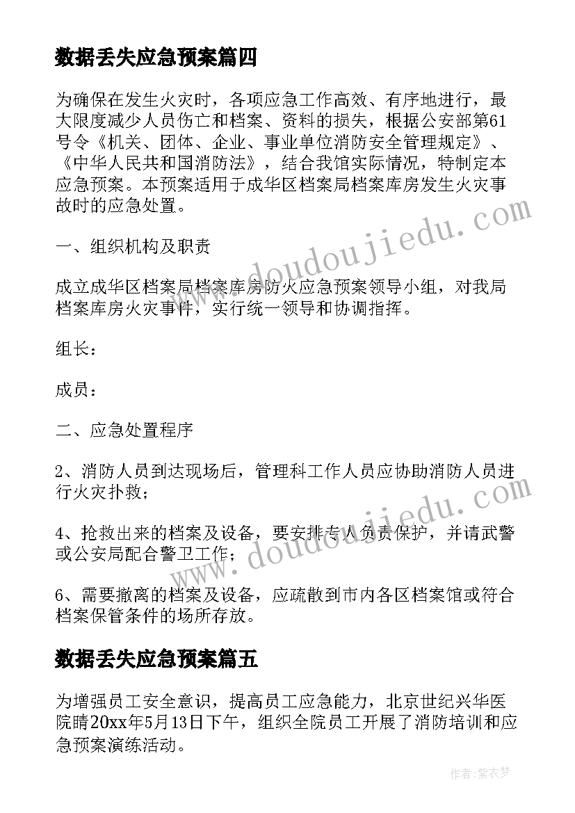 数据丢失应急预案(通用9篇)