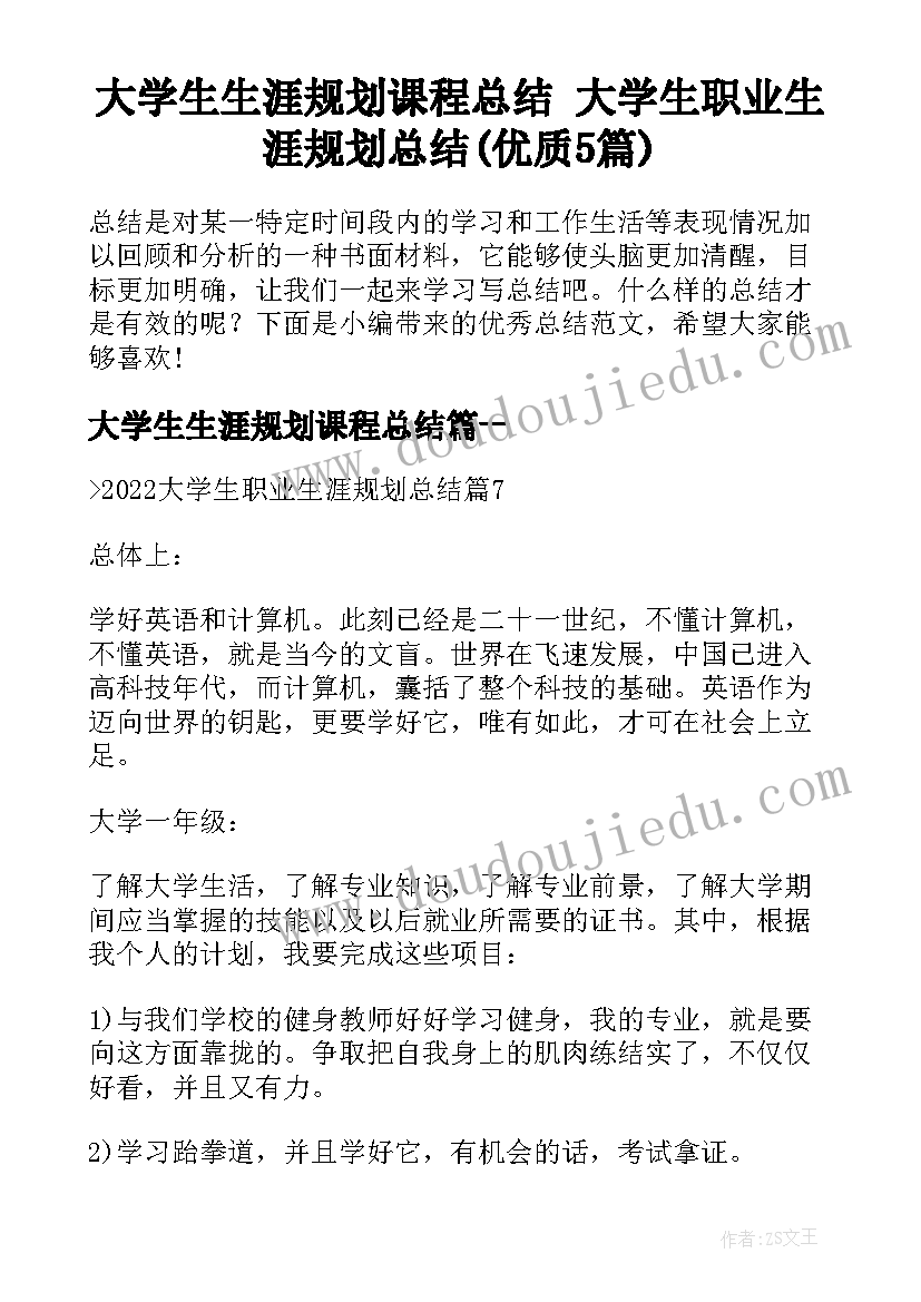 大学生生涯规划课程总结 大学生职业生涯规划总结(优质5篇)