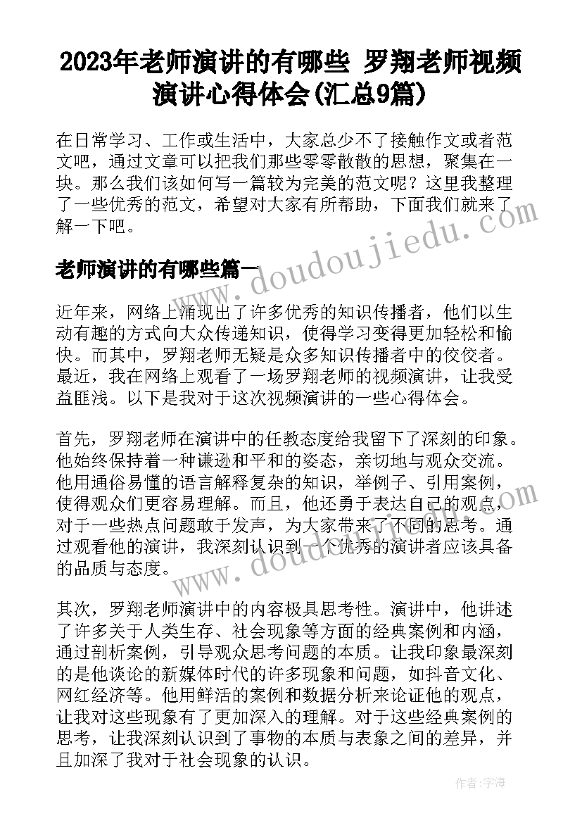 2023年老师演讲的有哪些 罗翔老师视频演讲心得体会(汇总9篇)