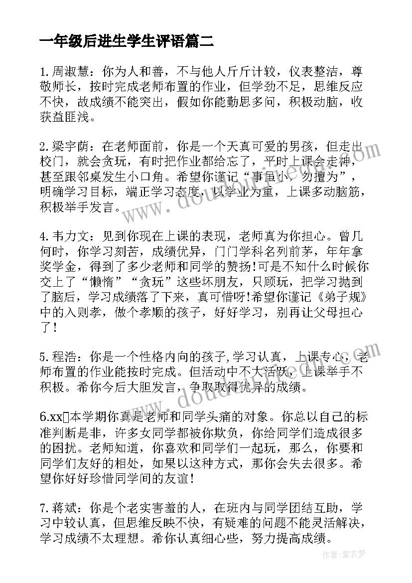 最新一年级后进生学生评语(优质9篇)