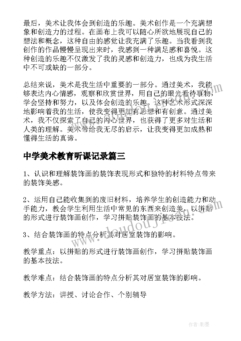 最新中学美术教育听课记录 美术馆心得体会(精选6篇)