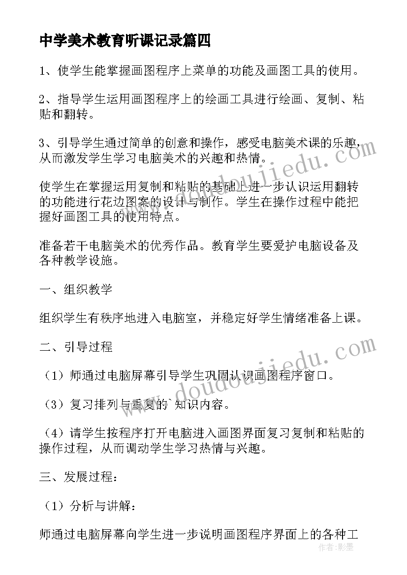 最新中学美术教育听课记录 美术馆心得体会(精选6篇)