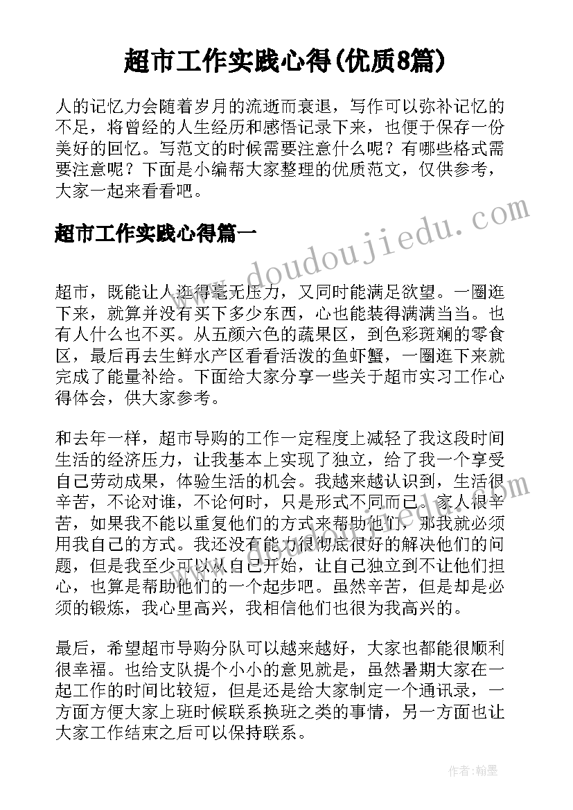 超市工作实践心得(优质8篇)