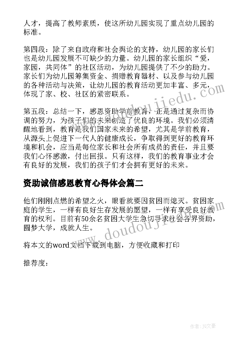 最新资助诚信感恩教育心得体会 感恩资助学前教育心得体会(精选5篇)