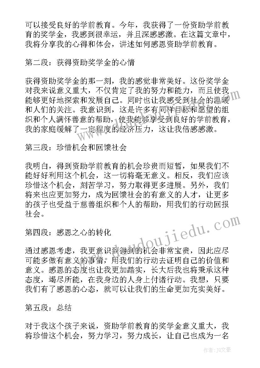 最新资助诚信感恩教育心得体会 感恩资助学前教育心得体会(精选5篇)