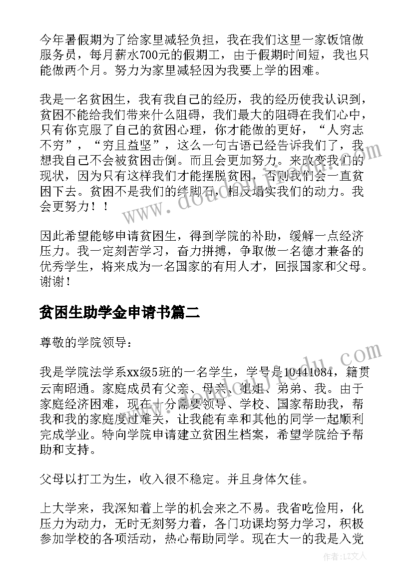 贫困生助学金申请书(优质10篇)