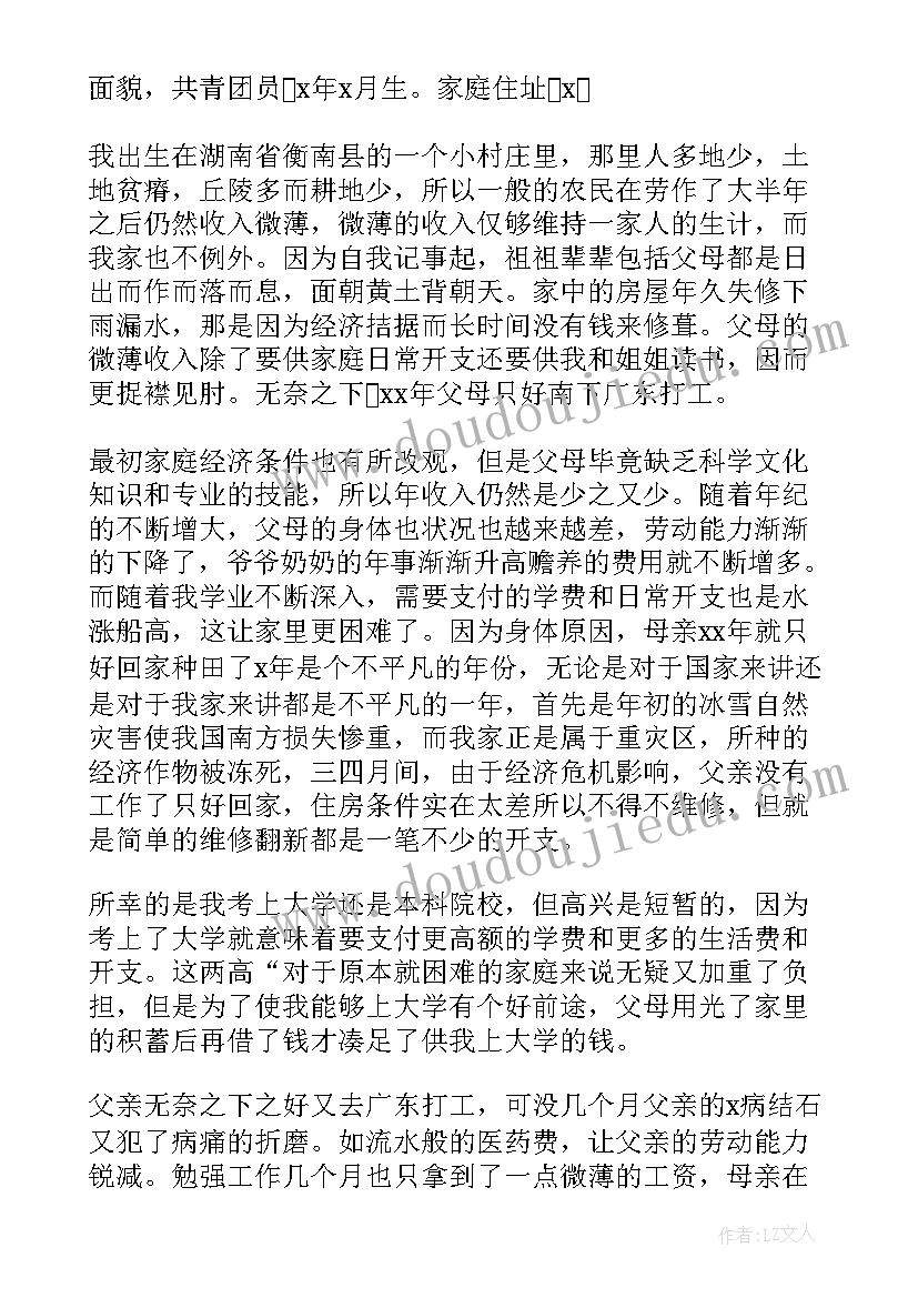 贫困生助学金申请书(优质10篇)