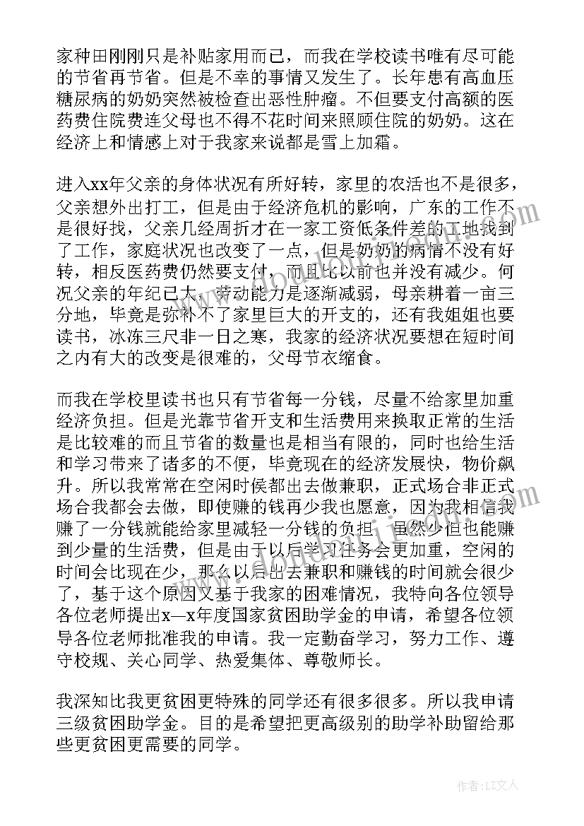 贫困生助学金申请书(优质10篇)