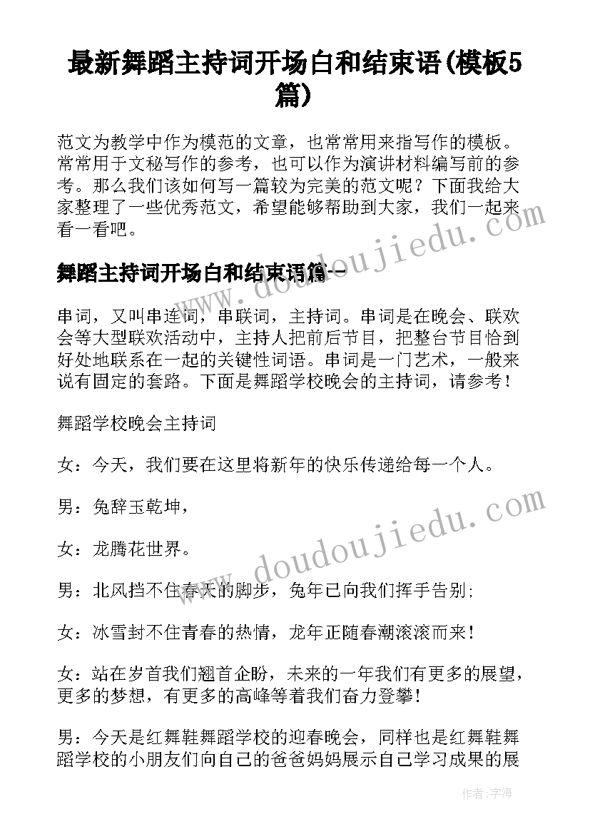 最新舞蹈主持词开场白和结束语(模板5篇)