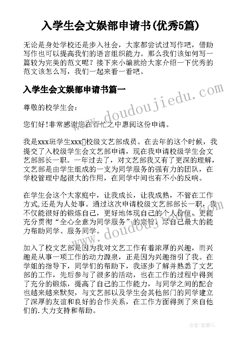 入学生会文娱部申请书(优秀5篇)