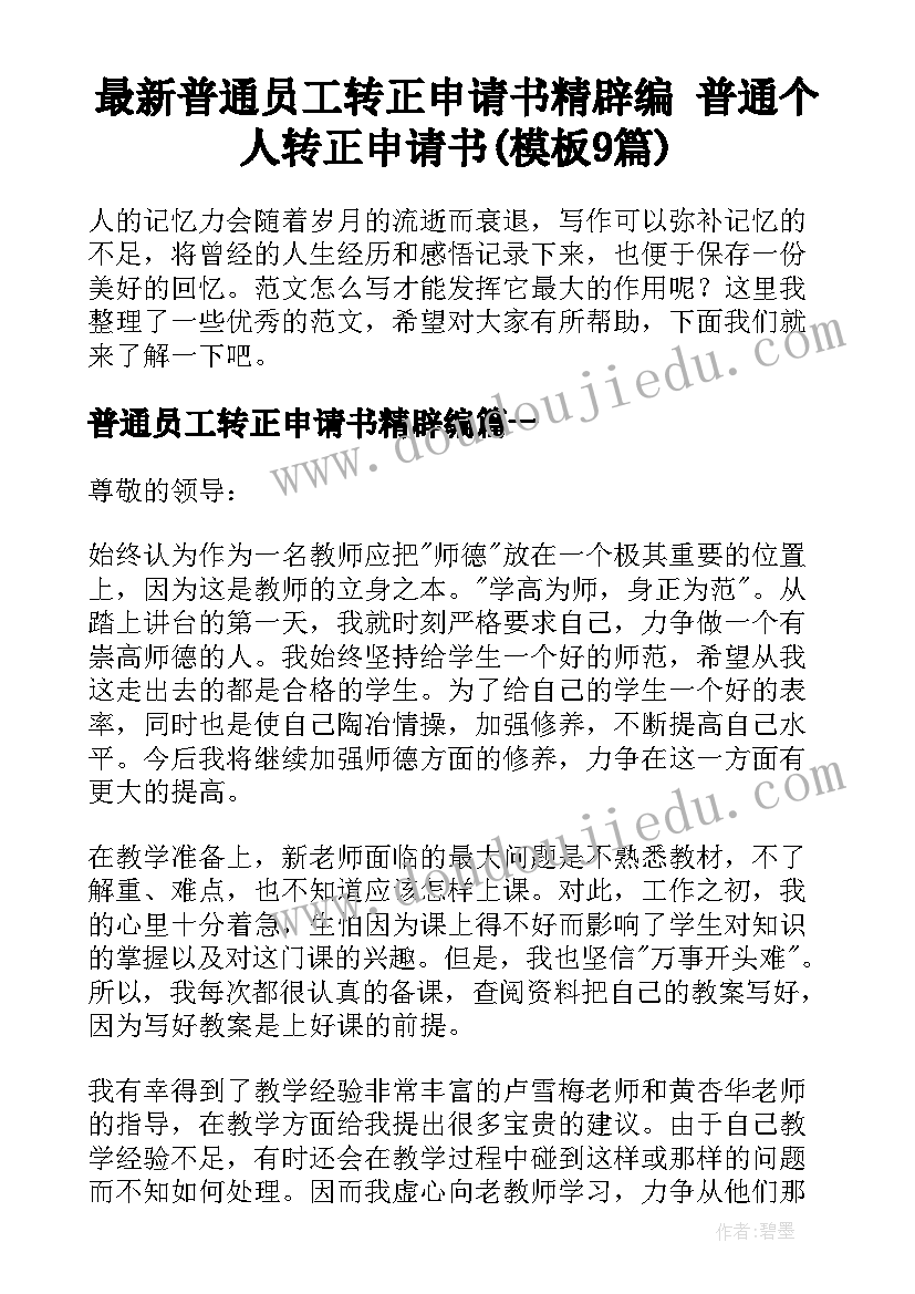 最新普通员工转正申请书精辟编 普通个人转正申请书(模板9篇)