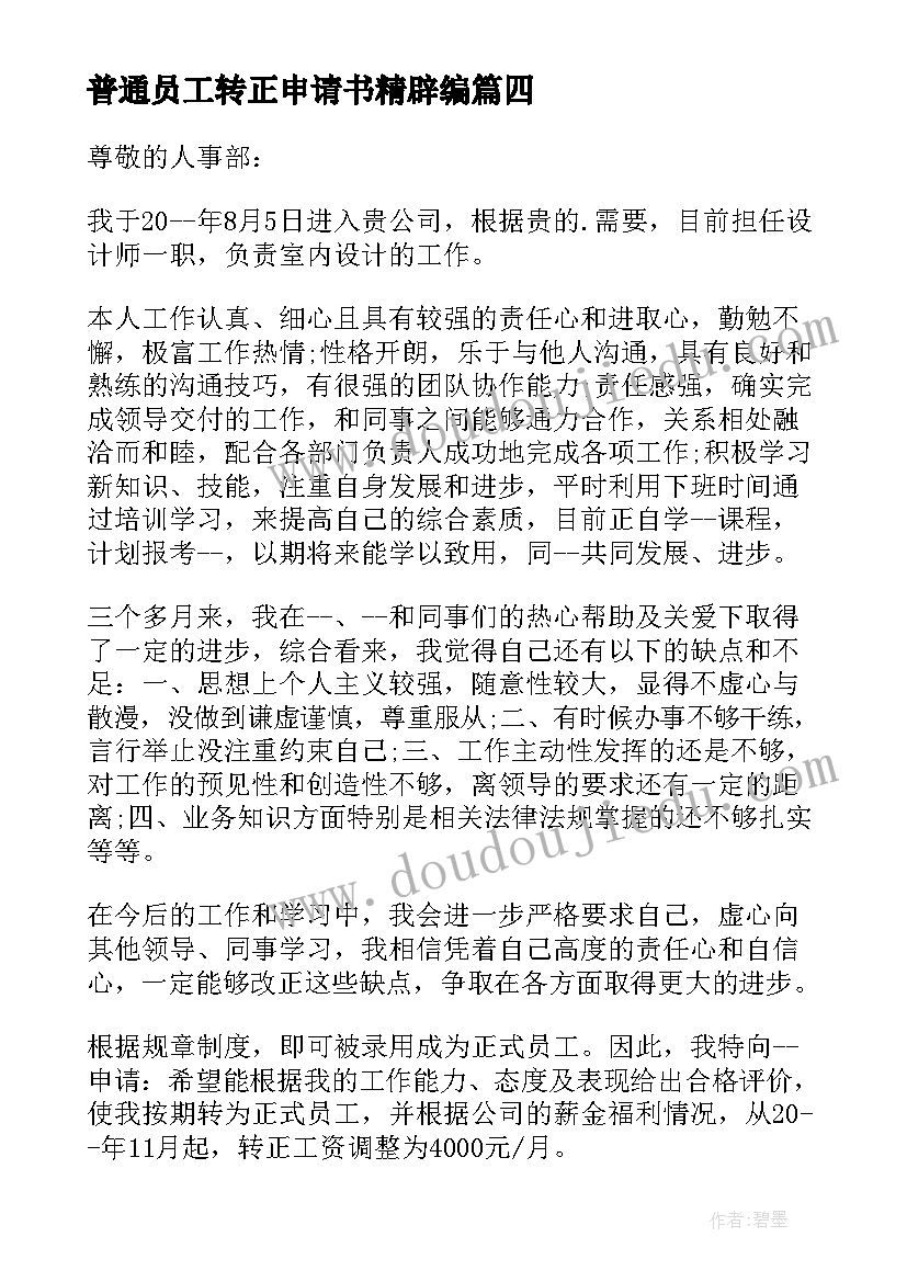 最新普通员工转正申请书精辟编 普通个人转正申请书(模板9篇)