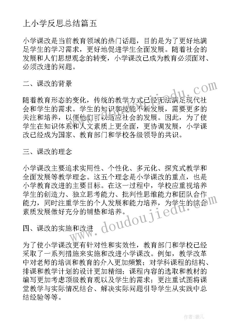 最新上小学反思总结(精选9篇)