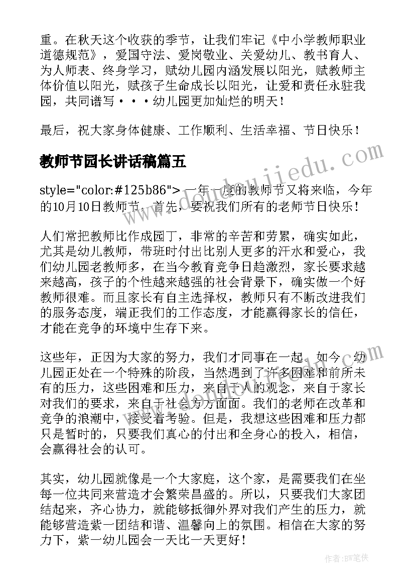 最新教师节园长讲话稿(汇总8篇)