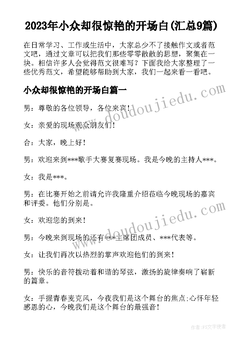 2023年小众却很惊艳的开场白(汇总9篇)