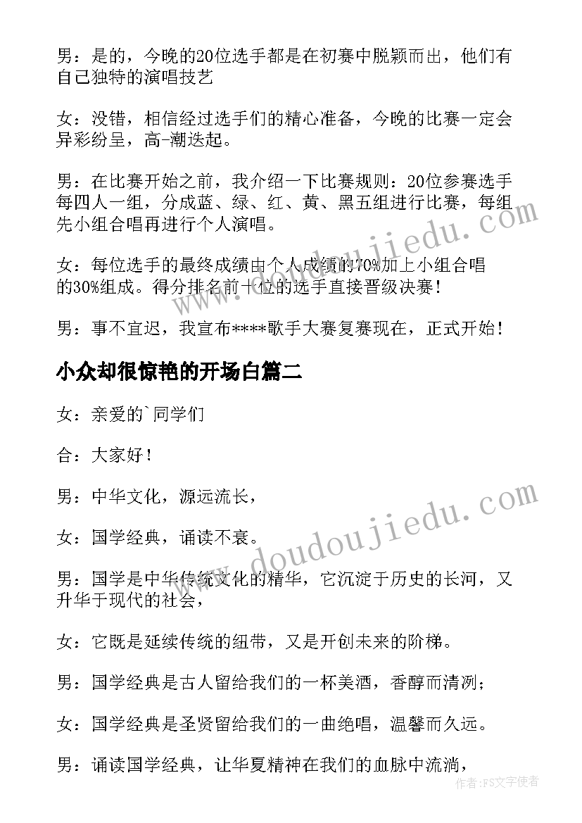 2023年小众却很惊艳的开场白(汇总9篇)