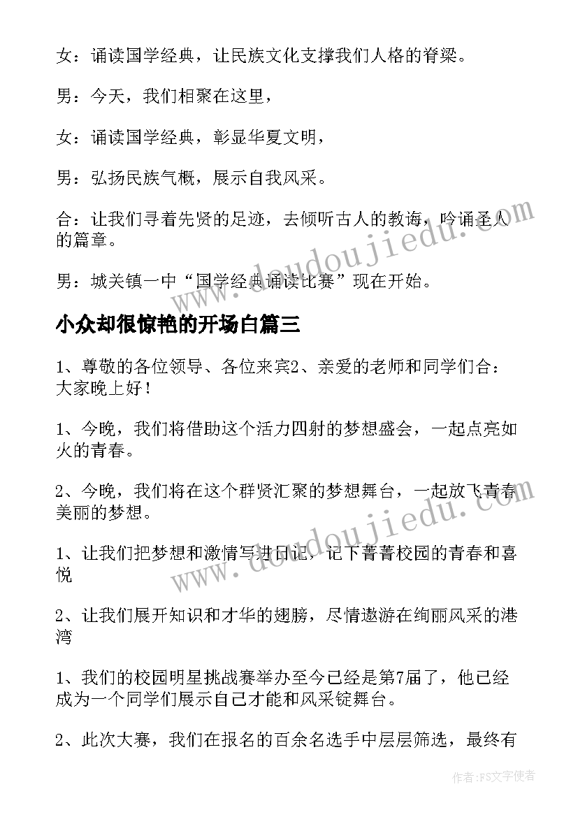 2023年小众却很惊艳的开场白(汇总9篇)