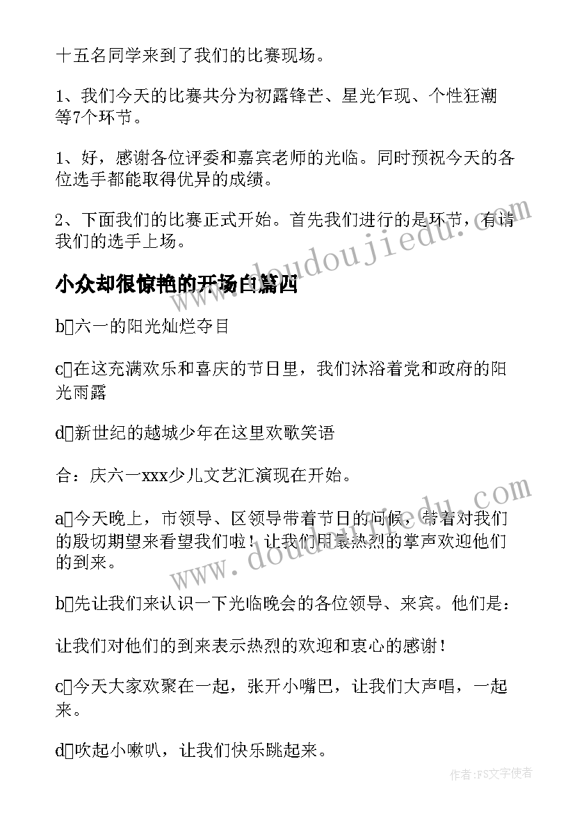 2023年小众却很惊艳的开场白(汇总9篇)