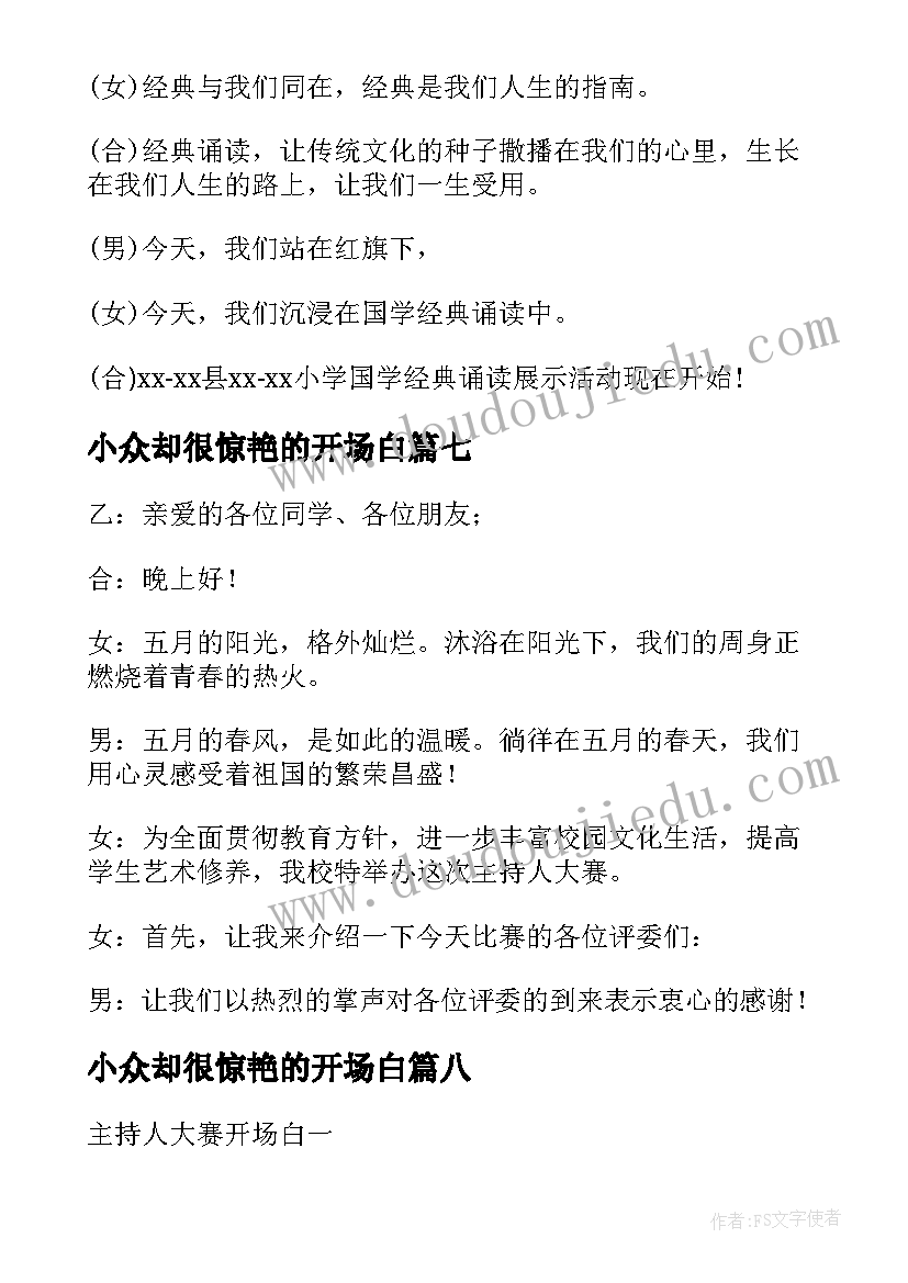 2023年小众却很惊艳的开场白(汇总9篇)