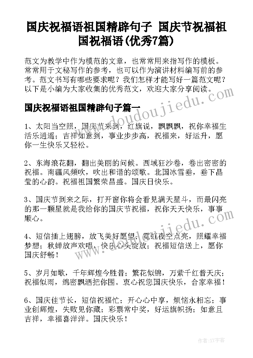 国庆祝福语祖国精辟句子 国庆节祝福祖国祝福语(优秀7篇)