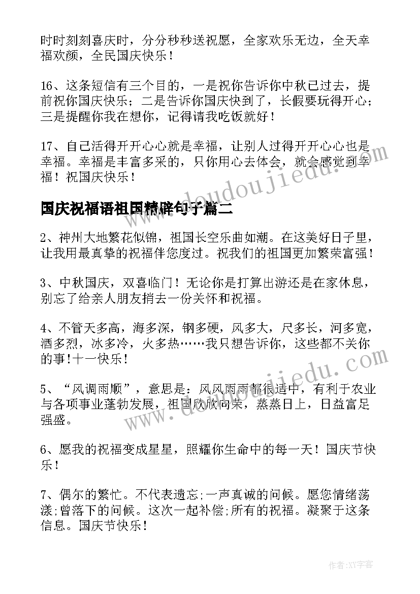 国庆祝福语祖国精辟句子 国庆节祝福祖国祝福语(优秀7篇)