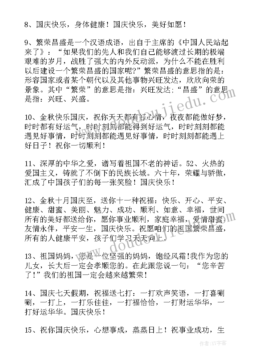 国庆祝福语祖国精辟句子 国庆节祝福祖国祝福语(优秀7篇)